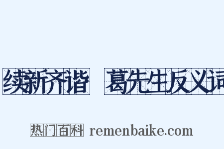 续新齐谐·葛先生反义词是什么意思的图片